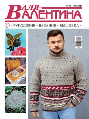 cover image of Валя-Валентина. Рукоделие, вязание, вышивка. №05/2019